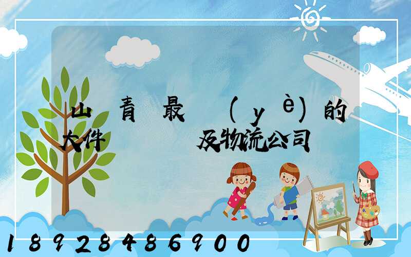 山東青島最專業(yè)的大件運輸車隊及物流公司