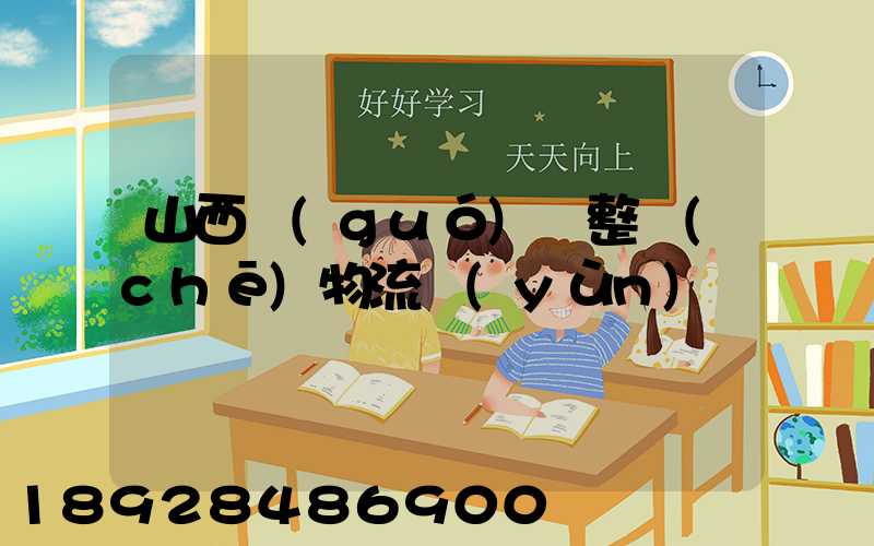 山西國(guó)際整車(chē)物流運(yùn)輸