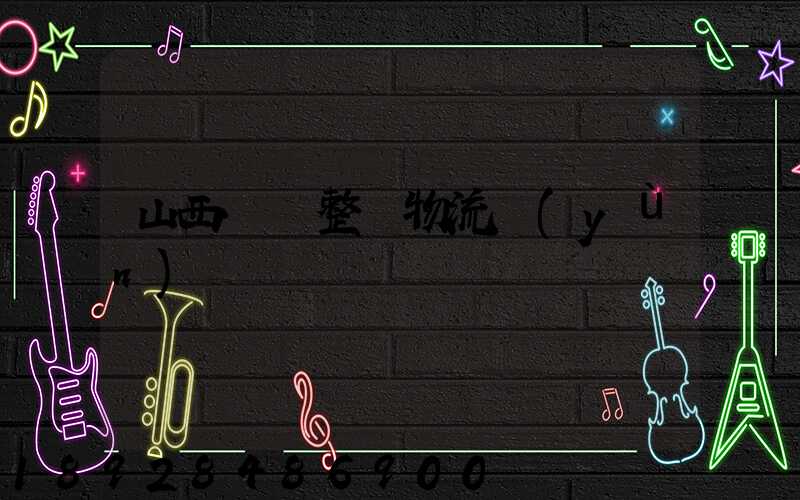 山西國際整車物流運(yùn)輸