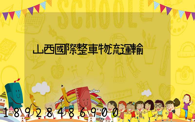 山西國際整車物流運輸