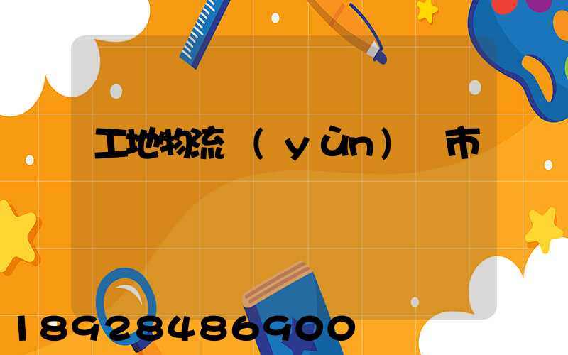 工地物流運(yùn)輸市場