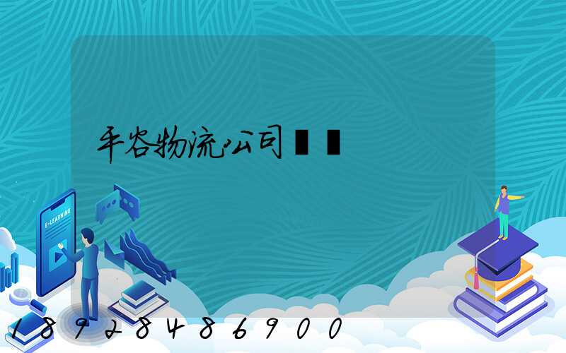 平谷物流公司電話
