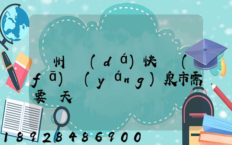 廣州韻達(dá)快遞發(fā)陽(yáng)泉市需要幾天