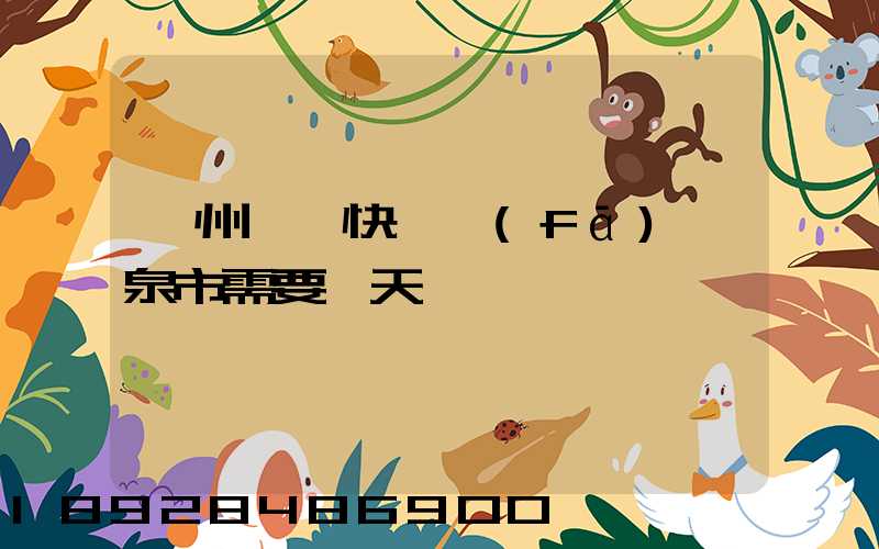 廣州韻達快遞發(fā)陽泉市需要幾天