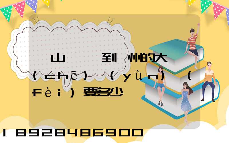 從山東臨沂到蘇州的大貨車(chē)運(yùn)費(fèi)要多少