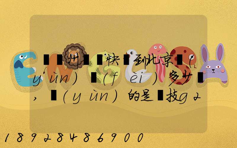 從蘇州順豐快遞到北京運(yùn)費(fèi)多少錢,運(yùn)的是羅技g27方向盤