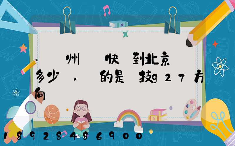 從蘇州順豐快遞到北京運費多少錢,運的是羅技g27方向盤