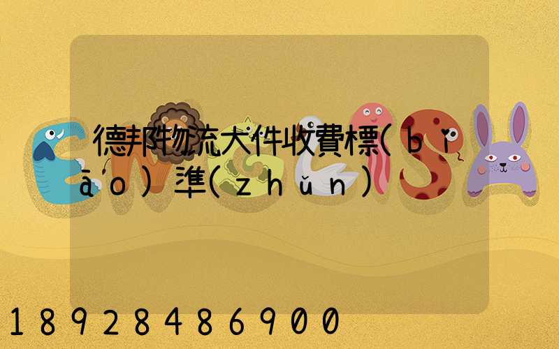 德邦物流大件收費標(biāo)準(zhǔn)