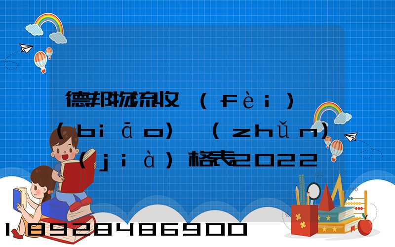 德邦物流收費(fèi)標(biāo)準(zhǔn)價(jià)格表2022