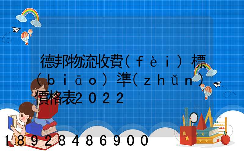 德邦物流收費(fèi)標(biāo)準(zhǔn)價格表2022