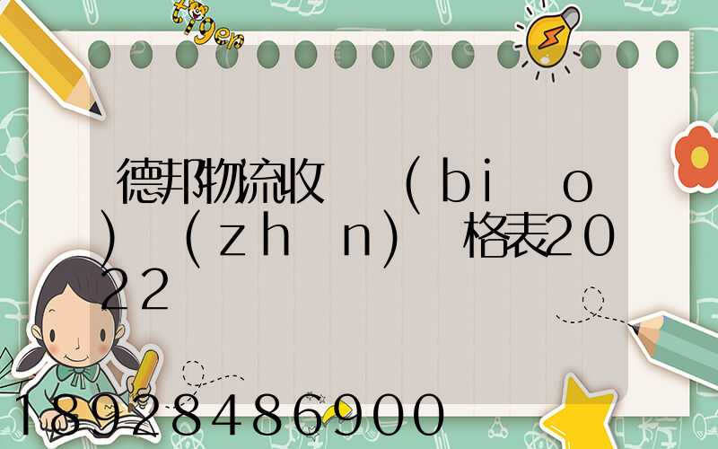 德邦物流收費標(biāo)準(zhǔn)價格表2022