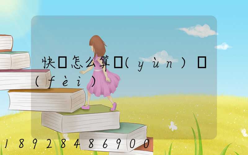 快遞怎么算運(yùn)費(fèi)