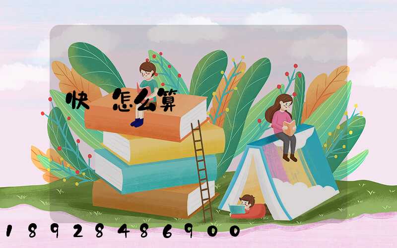 快遞怎么算運費