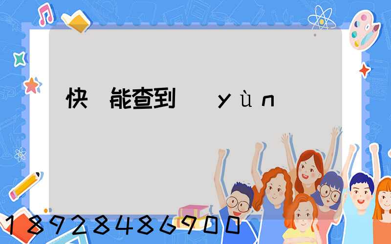 快遞能查到運(yùn)輸軌跡嗎