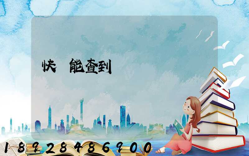 快遞能查到運輸軌跡嗎