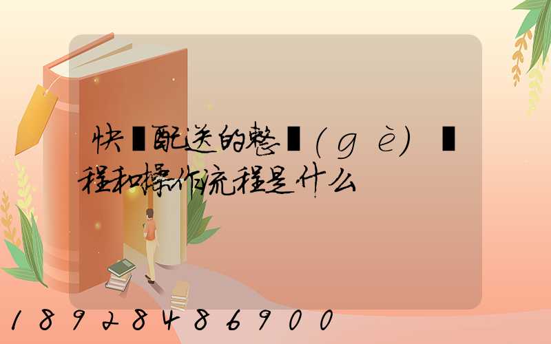 快遞配送的整個(gè)過程和操作流程是什么