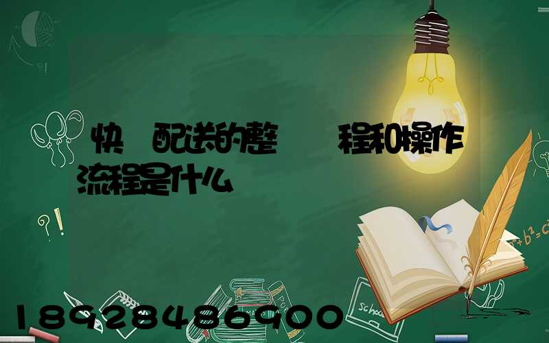 快遞配送的整個過程和操作流程是什么