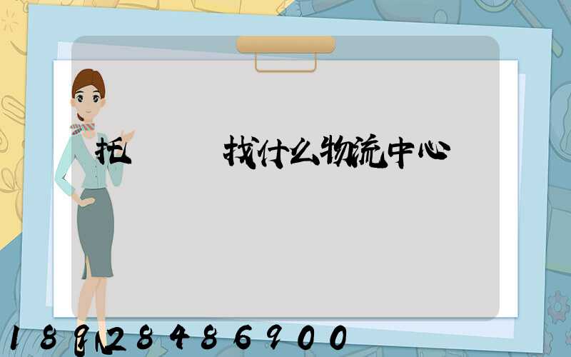托運車輛找什么物流中心