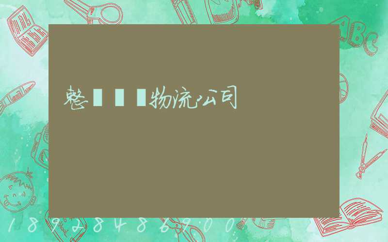 整車運輸物流公司