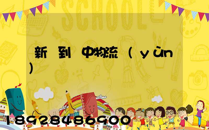 新鄭到瓊中物流運(yùn)輸