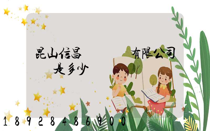 昆山信昌電線電纜有限公司電話是多少