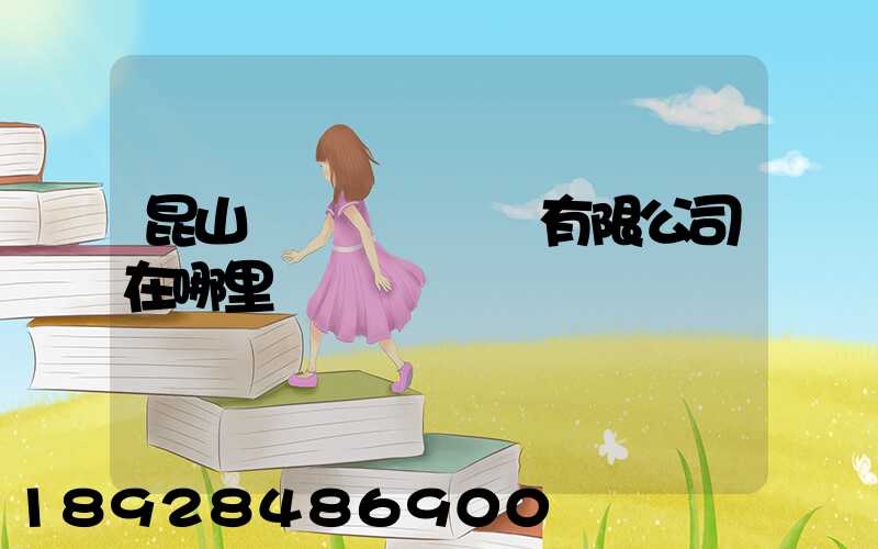 昆山鎰勝電線電纜有限公司在哪里