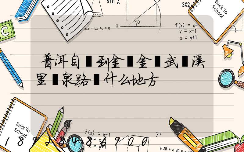 普洱自駕到金華金華武義溪里溫泉路過什么地方