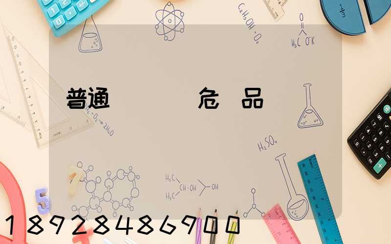 普通貨車運輸危險品舉報電話