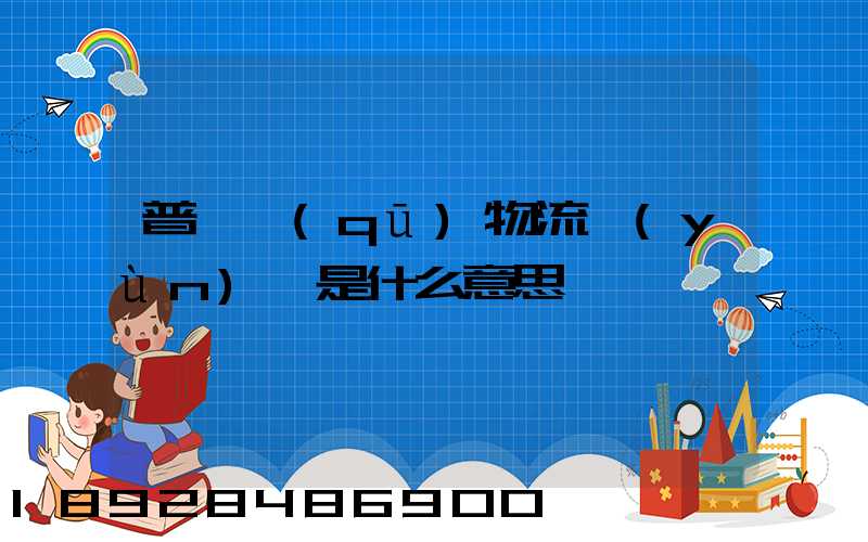 普陀區(qū)物流運(yùn)輸是什么意思