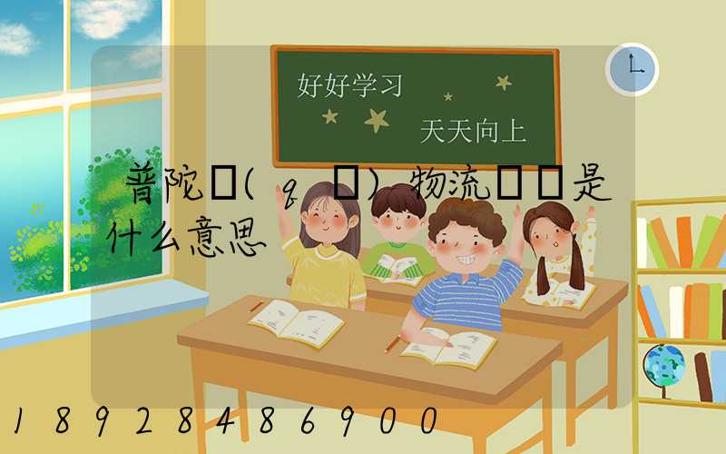 普陀區(qū)物流運輸是什么意思