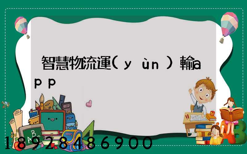 智慧物流運(yùn)輸app