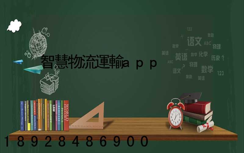 智慧物流運輸app