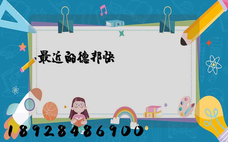 最近的德邦快遞電話