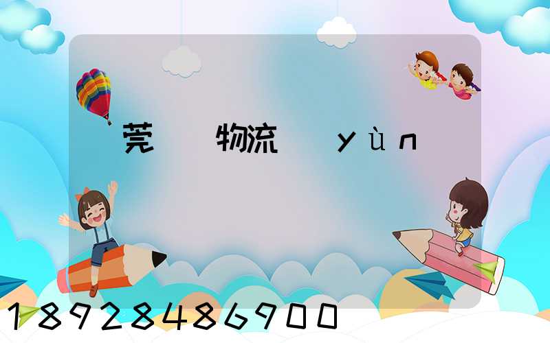 東莞鴻順物流運(yùn)輸