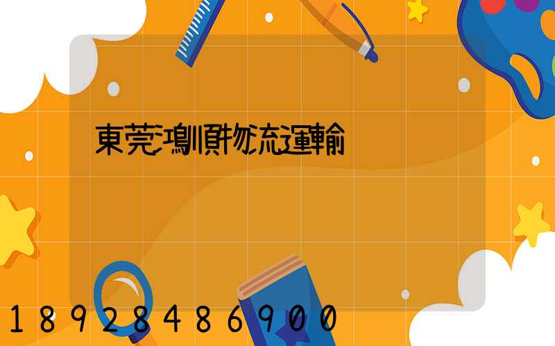 東莞鴻順物流運輸