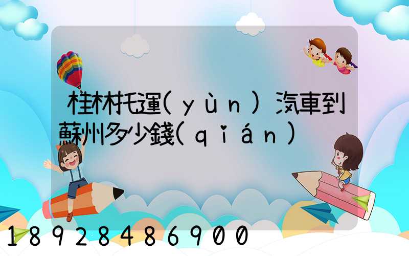 桂林托運(yùn)汽車到蘇州多少錢(qián)