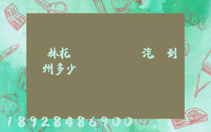 桂林托運(yùn)汽車到蘇州多少錢