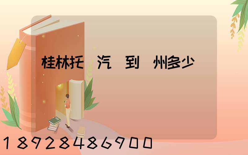 桂林托運汽車到蘇州多少錢