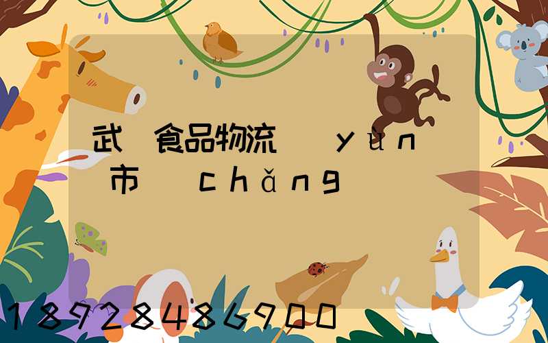 武漢食品物流運(yùn)輸市場(chǎng)