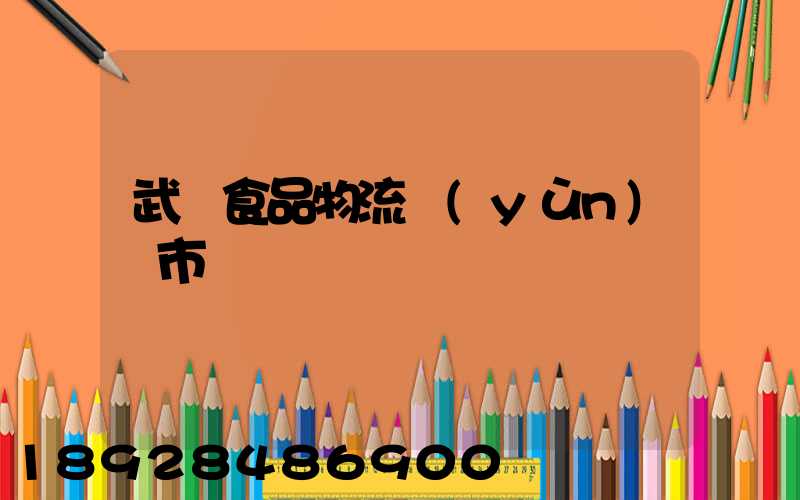 武漢食品物流運(yùn)輸市場
