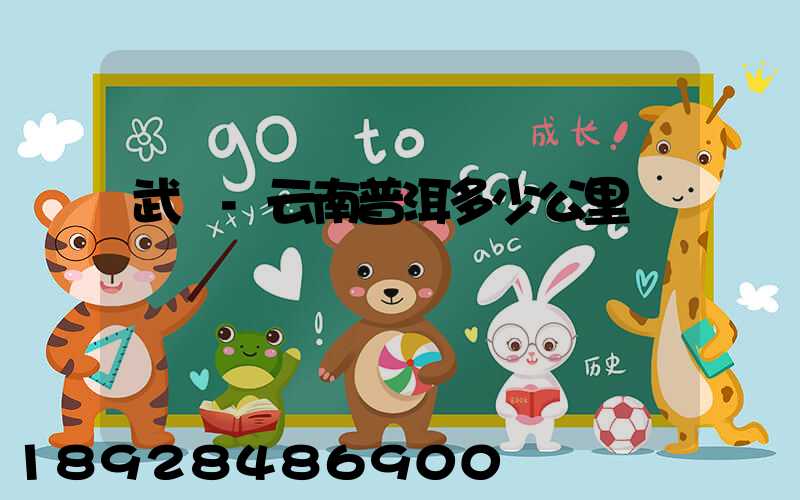 武義-云南普洱多少公里