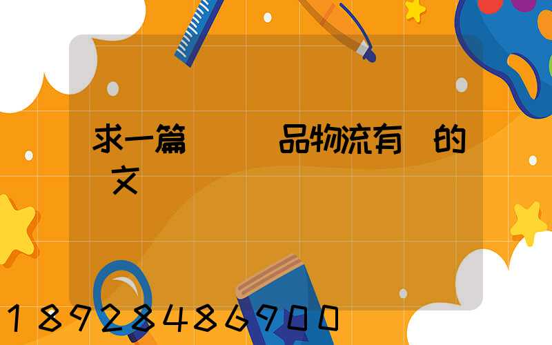 求一篇與紡織品物流有關的論文