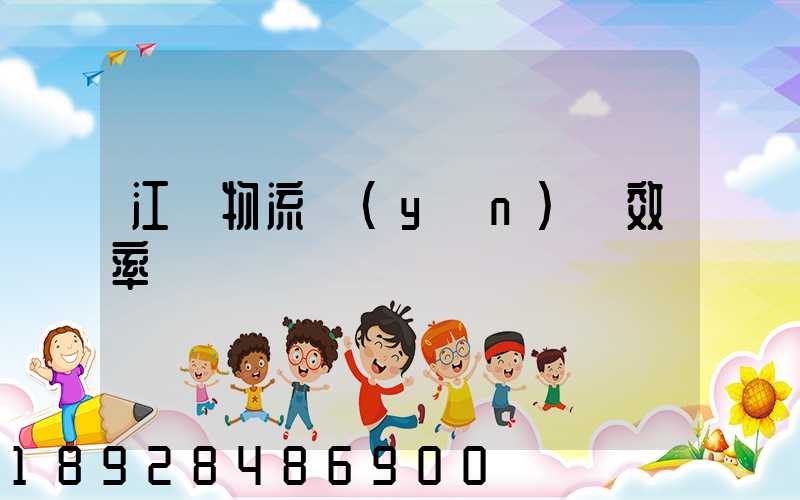 江蘇物流運(yùn)輸效率