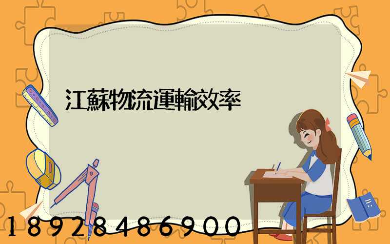 江蘇物流運輸效率