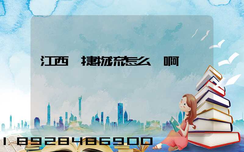 江西柯捷物流怎么樣啊