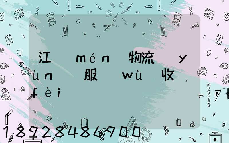 江門(mén)物流運(yùn)輸服務(wù)收費(fèi)