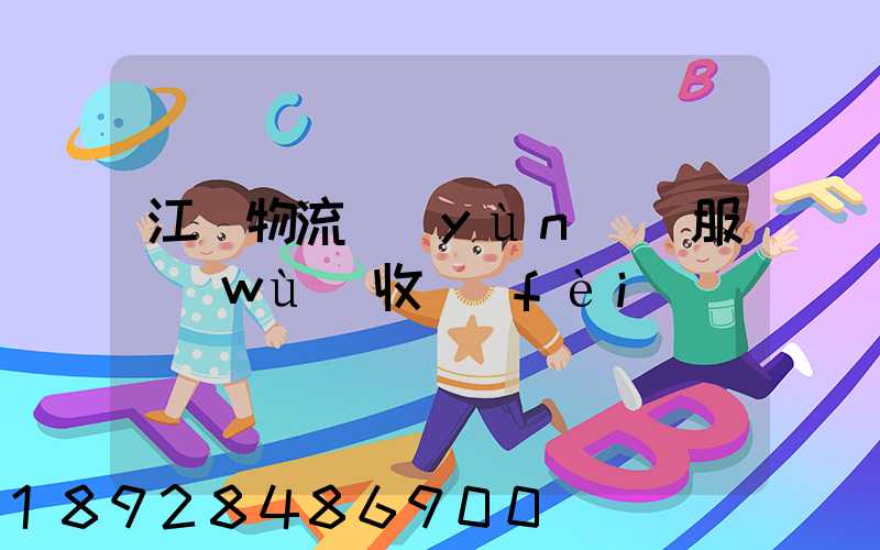 江門物流運(yùn)輸服務(wù)收費(fèi)