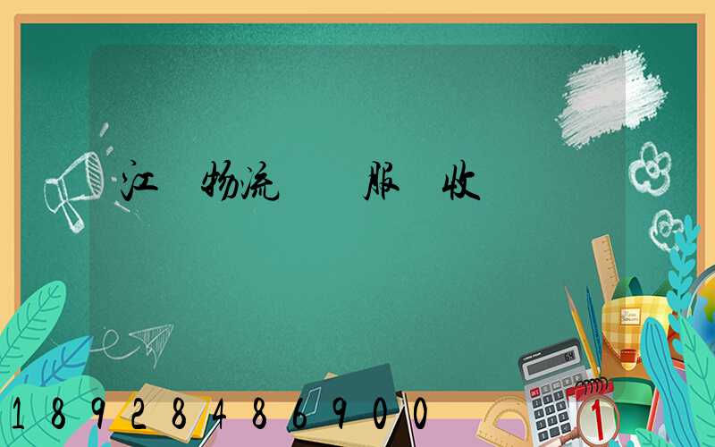 江門物流運輸服務收費