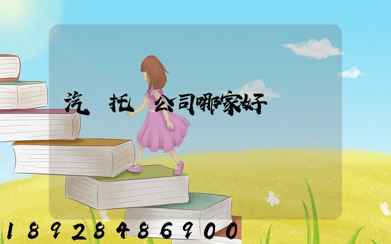 汽車托運公司哪家好