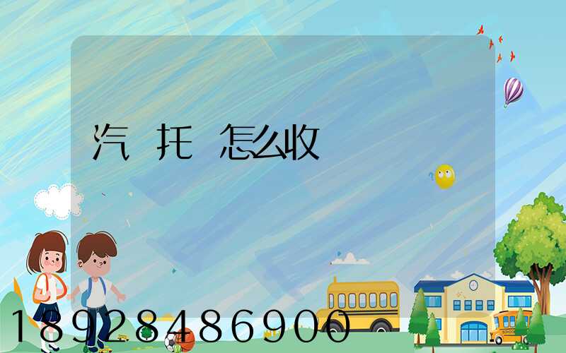 汽車托運怎么收費